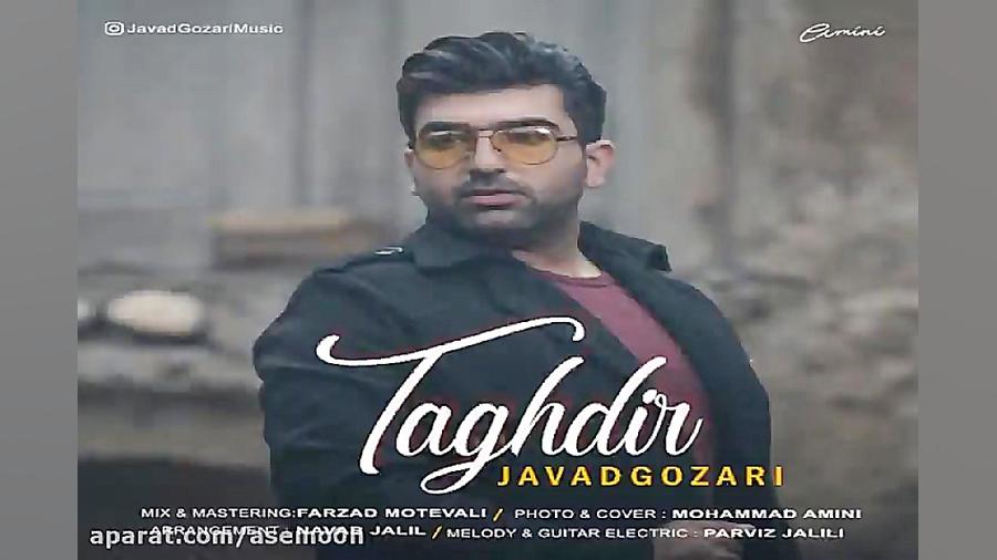 آهنگ جواد گذری  تقدیر