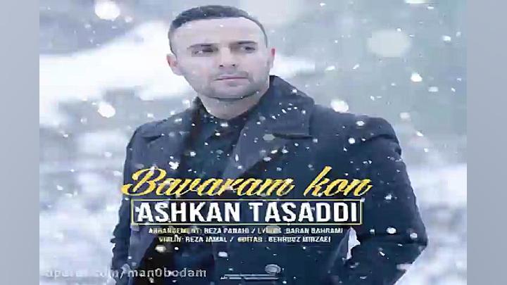 آهنگ اشکان تصدی  باورم کن