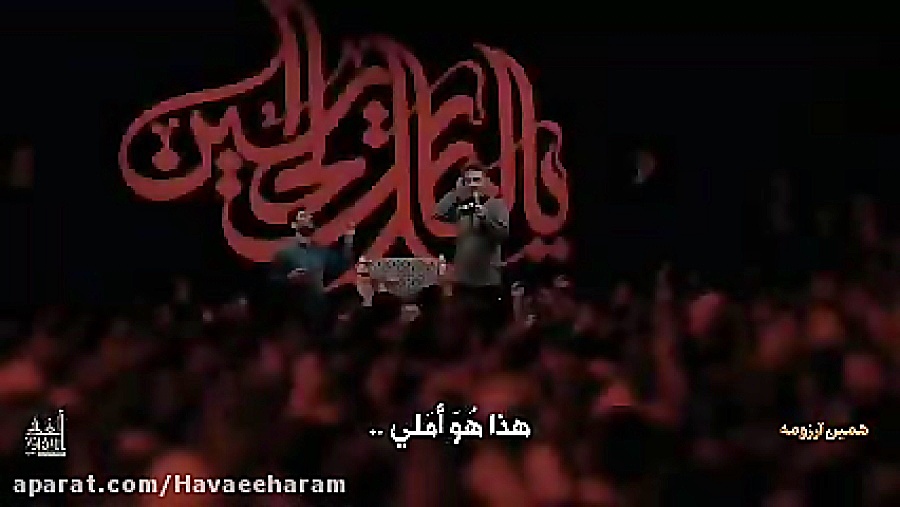 همین آرزومه محمد حسین پویانفر