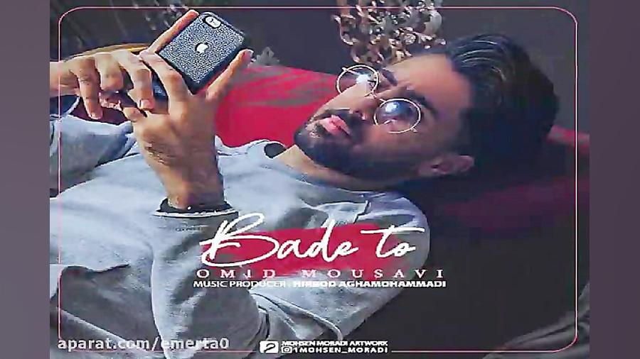 آهنگ امید موسوی  بعد تو