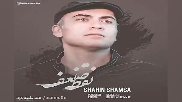 آهنگ شاهین شمسا  نقطه ضعف