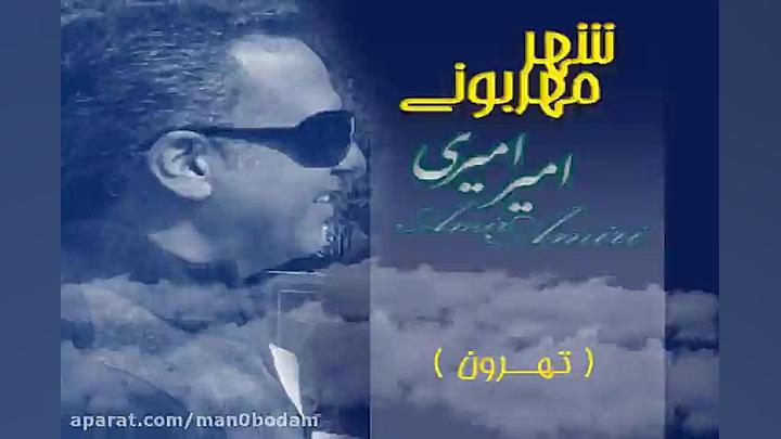 آهنگ امیر امیری  شهر مهربونی