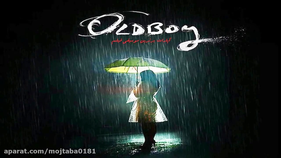 موسیقی فیلم قدیمی اولدبوی