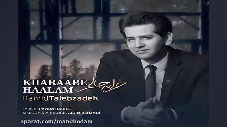 آهنگ حمید طالب زاده  خرابه حال...