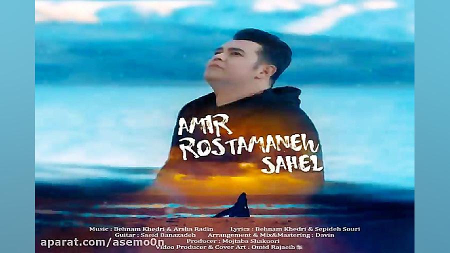 آهنگ امیر رستمانه  ساحل