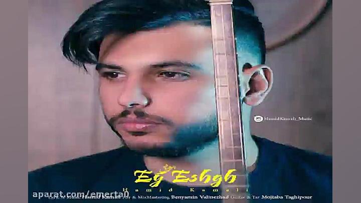 آهنگ حمید کمالی  ای عشق