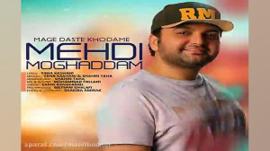 آهنگ مهدی مقدم  مگه دست خودمه