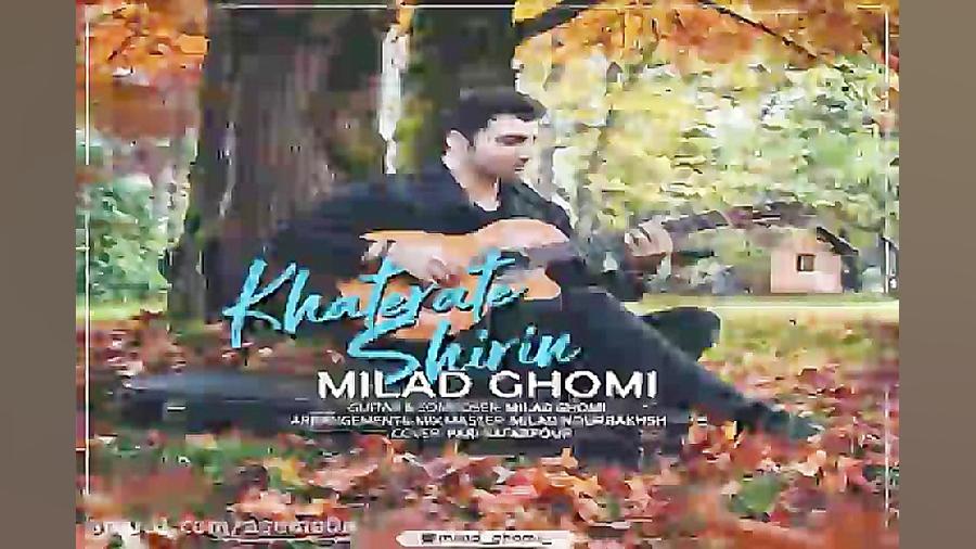 آهنگ میلاد قمی  خاطرات شیرین