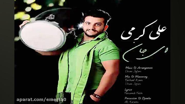 آهنگ علی کرمی  ای جان