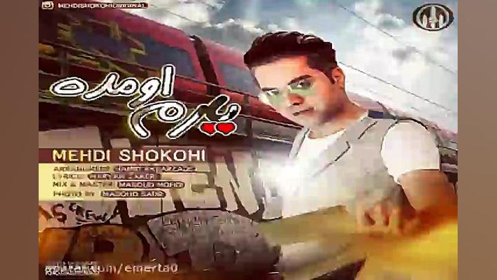 آهنگ مهدی شکوهی  یارم اومده