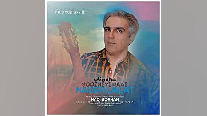 دانلود آهنگ ناصر لالات بنام سو...