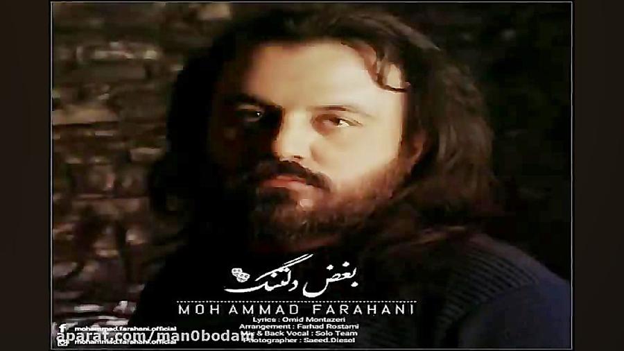 آهنگ محمد فراهانی  بغض دلتنگ