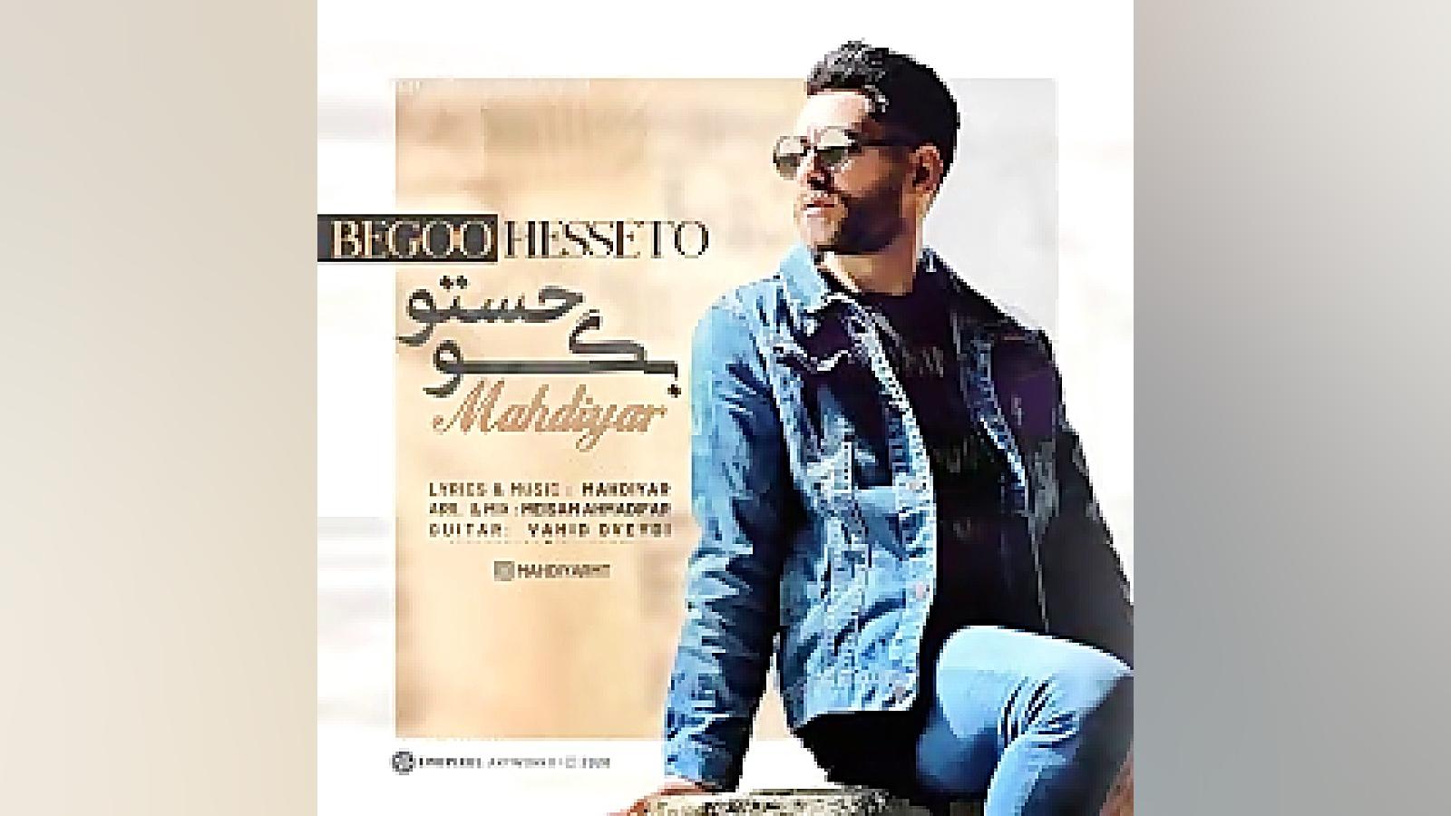 دانلود آهنگ مهدیار بگو حستو