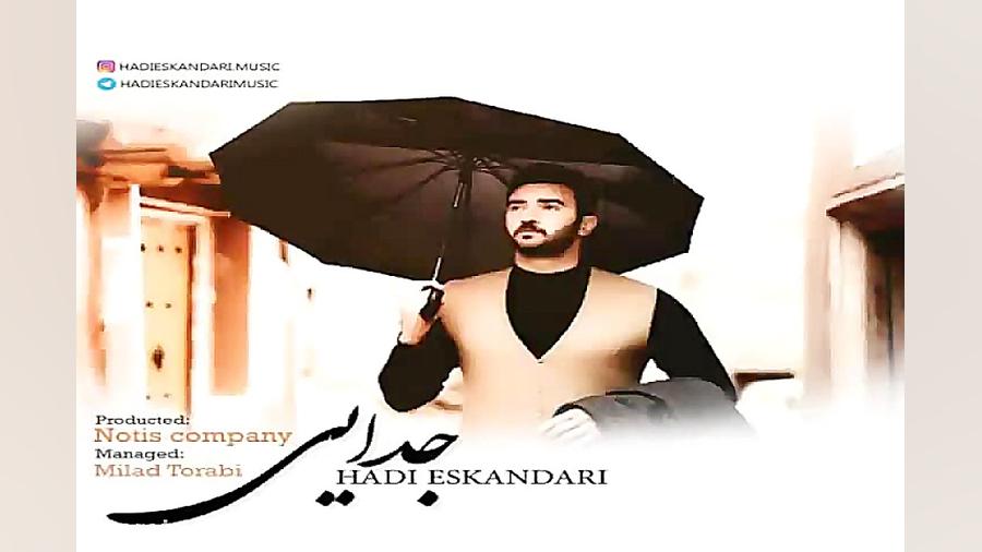 آهنگ هادی اسکندری  جدایی