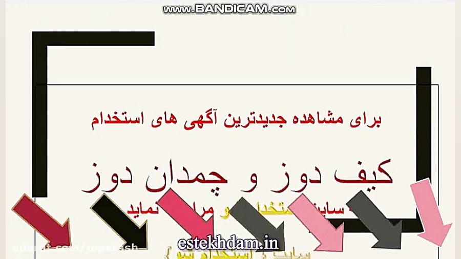 اگهی استخدام کیف دوز و چمدان د...