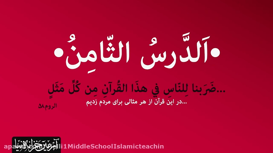 عربی هفتم درس هشتم