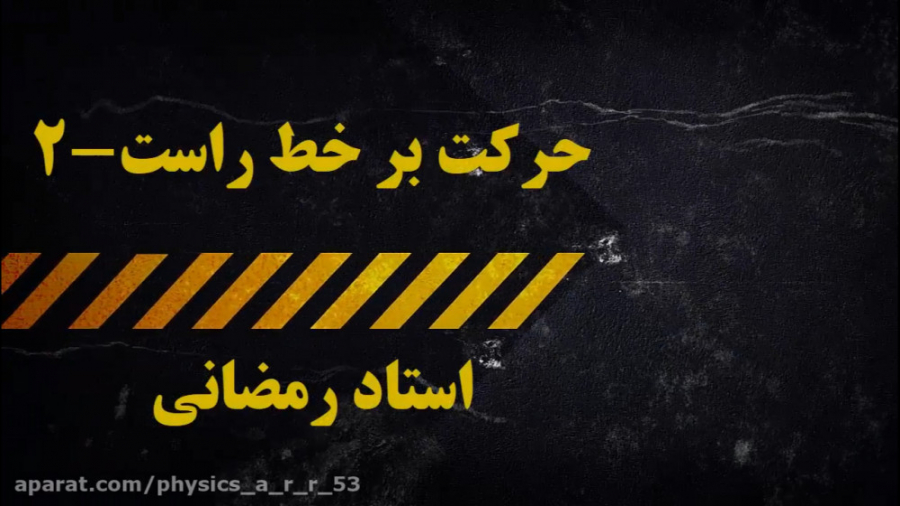 حرکت بر خط راست  آموزش  قسمت 2