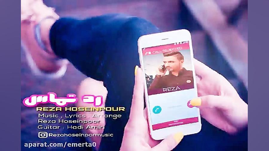 آهنگ رضا حسین پور  رد تماس