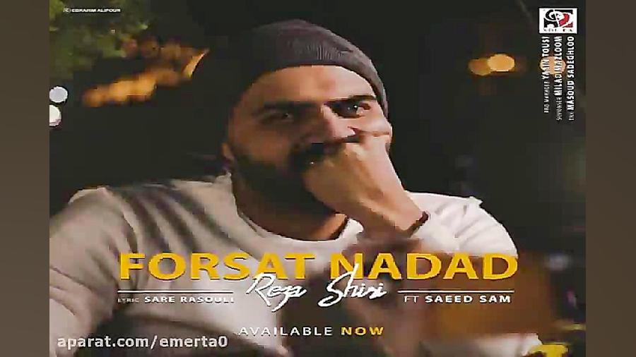 آهنگ رضا شیری  فرصت نداد