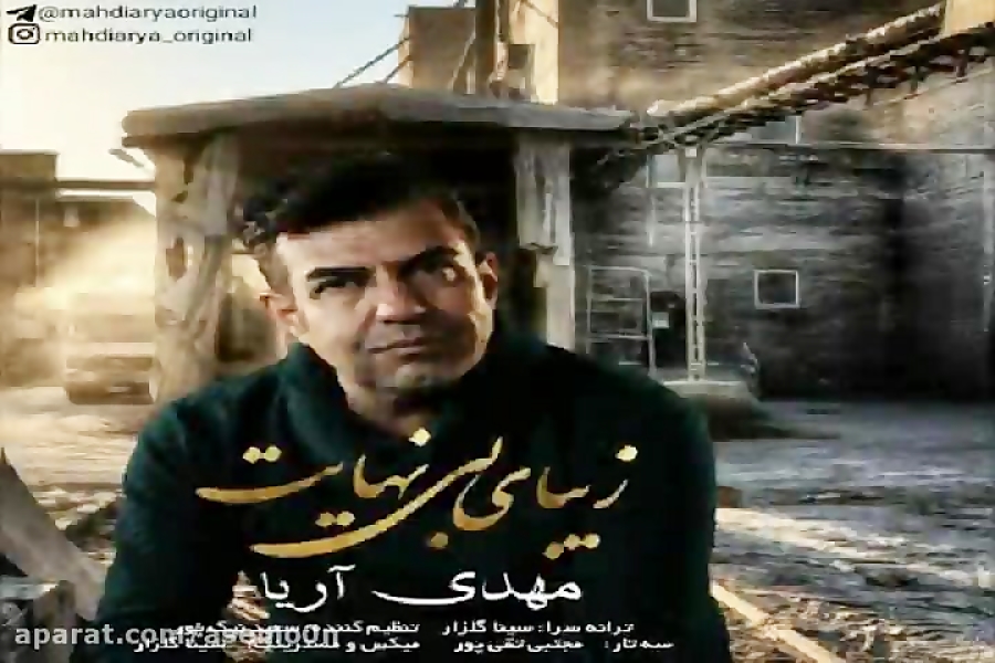 آهنگ مهدی آریا  زیبای بی نهایت