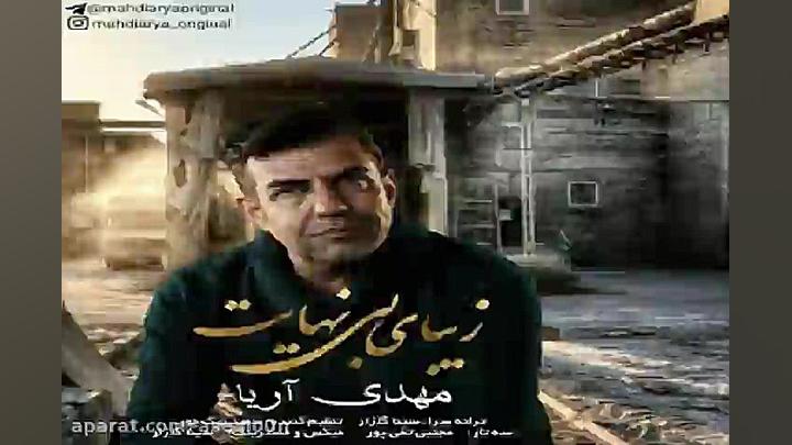 آهنگ مهدی آریا  زیبای بی نهایت