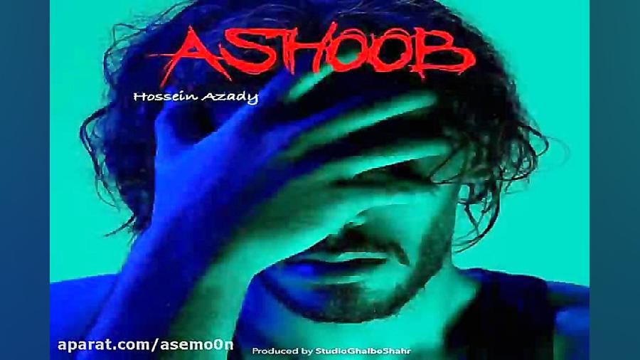آهنگ حسین آزادی  آشوب