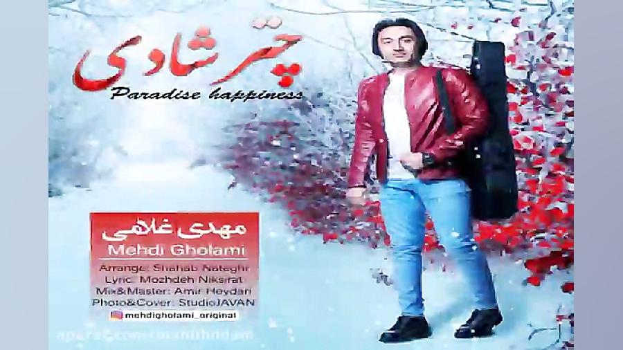 آهنگ مهدی غلامی  چتر شادی