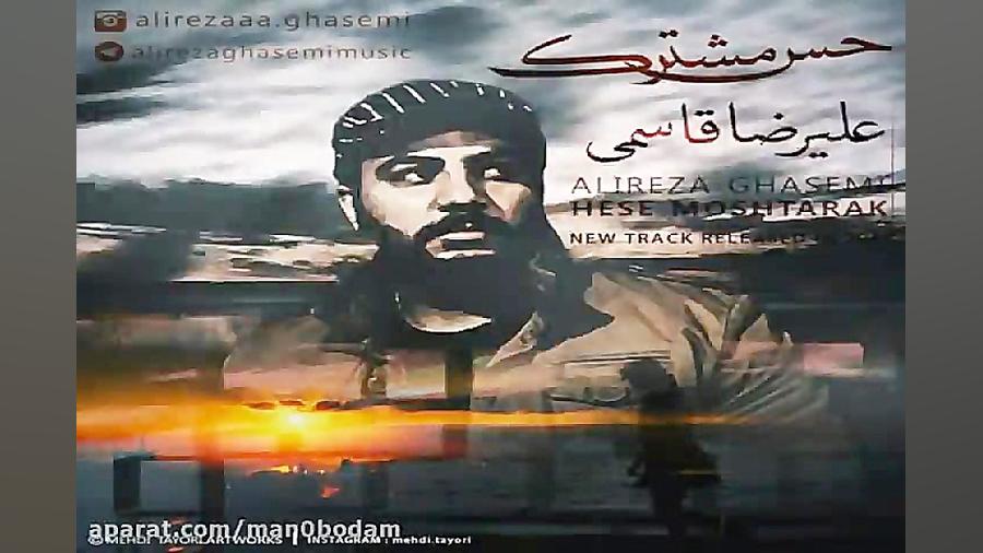 آهنگ علیرضا قاسمی  حس مشترک