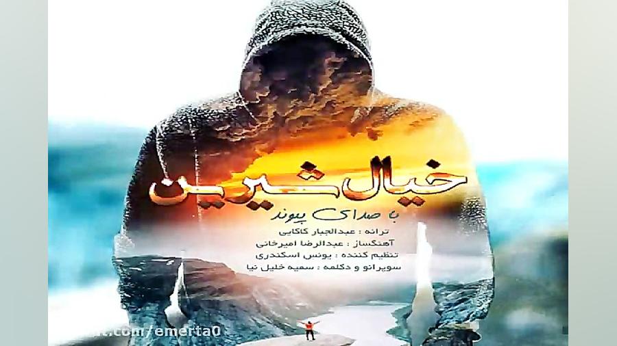 آهنگ پیوند  خیال شیرین