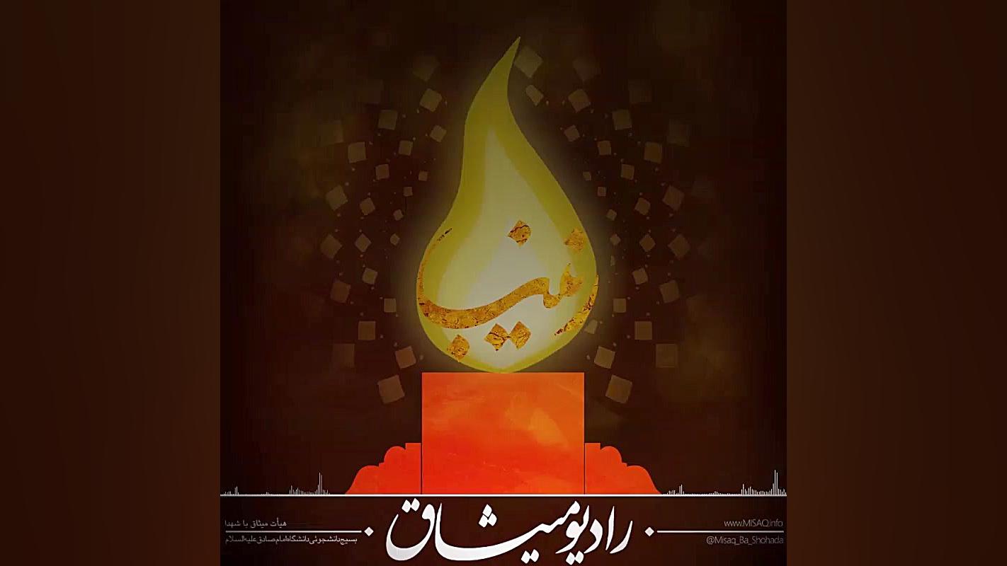 رادیو میثاق مدافعان زینبی