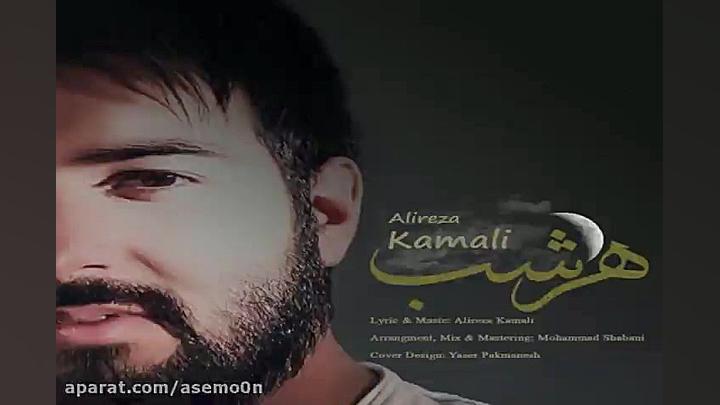 آهنگ علیرضا کمالی  هر شب
