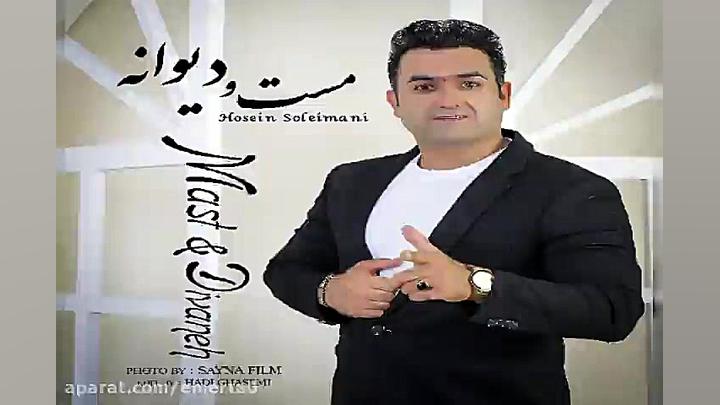 آهنگ حسین سلیمانی  مست و دیوان...