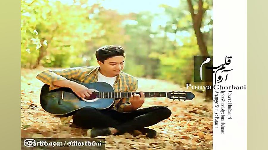 آهنگ پویا قربانی  آروم قلبم