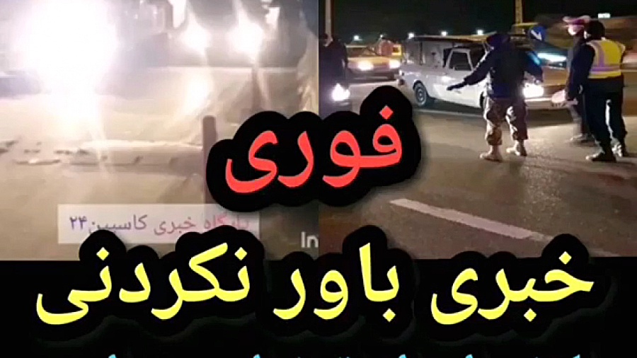 جلوگیری از ورود مسافران به شهر...