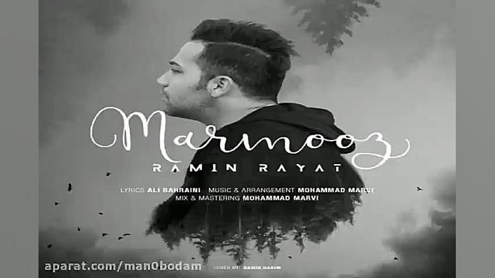 آهنگ رامین رعیت  مرموز