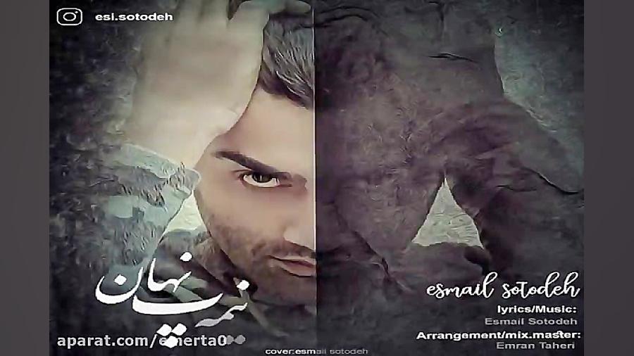آهنگ اسماعیل ستوده  نیمه پنهان