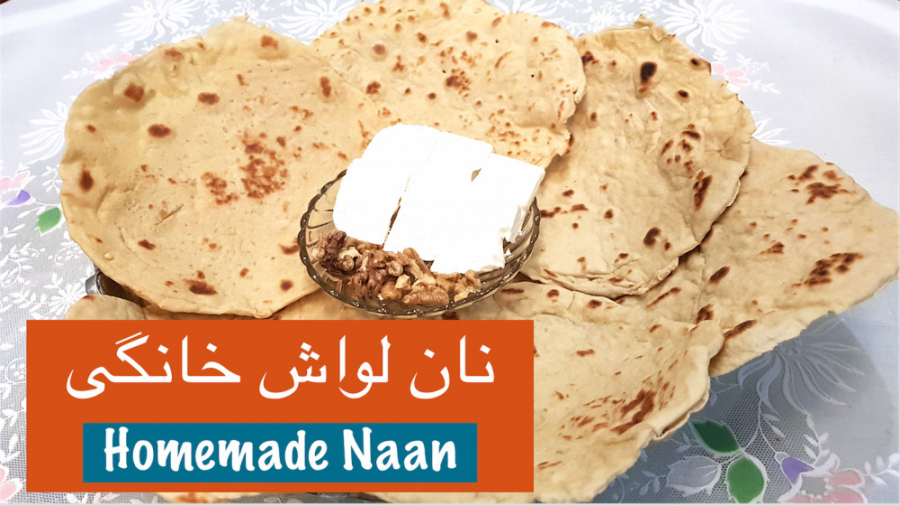 نان لواش خانگی ساده و خوشمزه