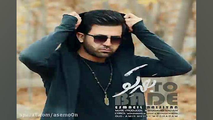 آهنگ اسماعیل رئیسیان  بعد تو