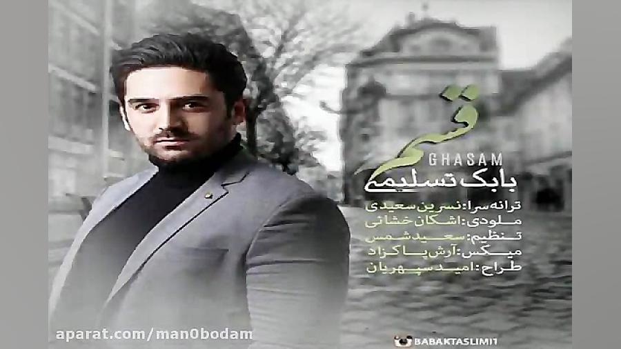 آهنگ بابک تسلیمی  قسم