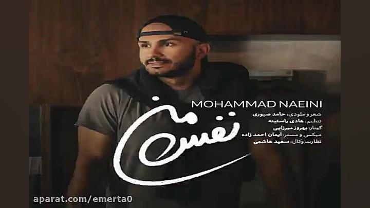 آهنگ محمد نائینی  نفس من