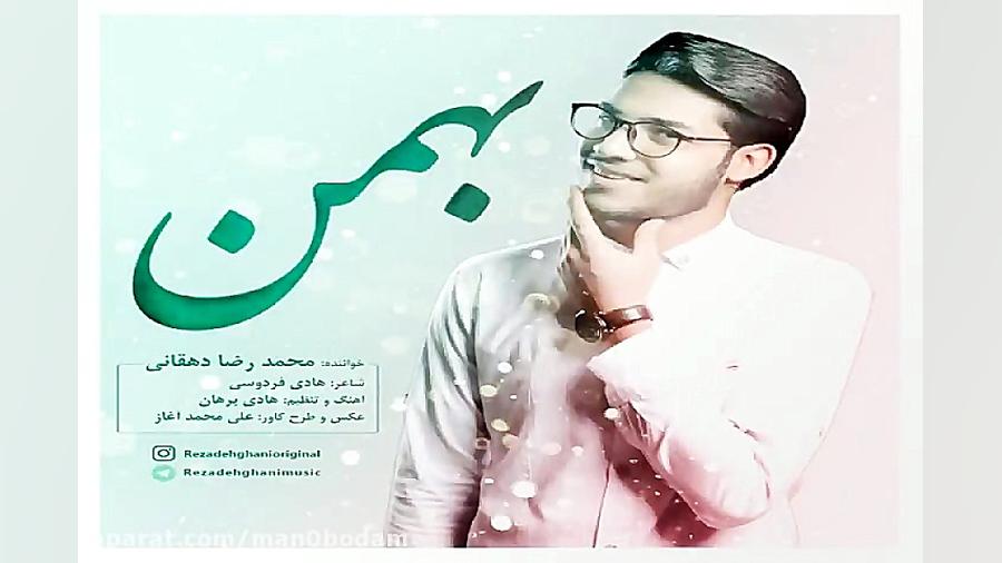 آهنگ محمدرضا دهقانی  بهمن