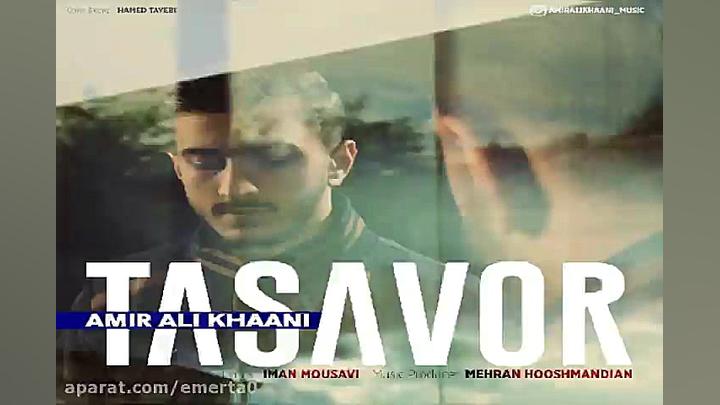 آهنگ امیرعلی خانی  تصور