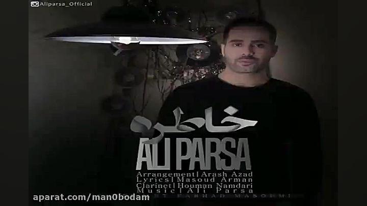 آهنگ علی پارسا  خاطره