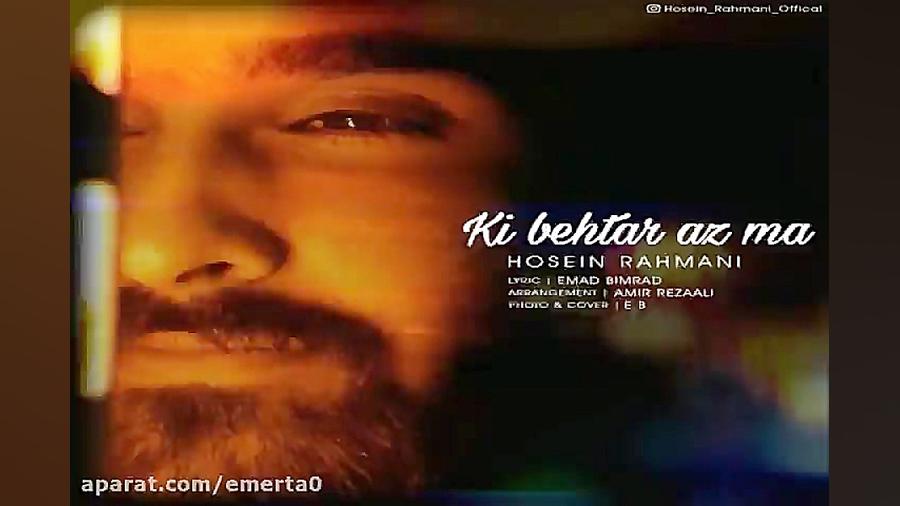 آهنگ حسین رحمانی  کی بهتر از م...