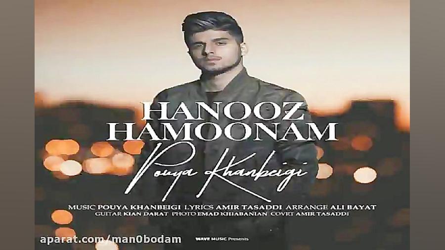 آهنگ پویا خانبیگی  هنوز همونم