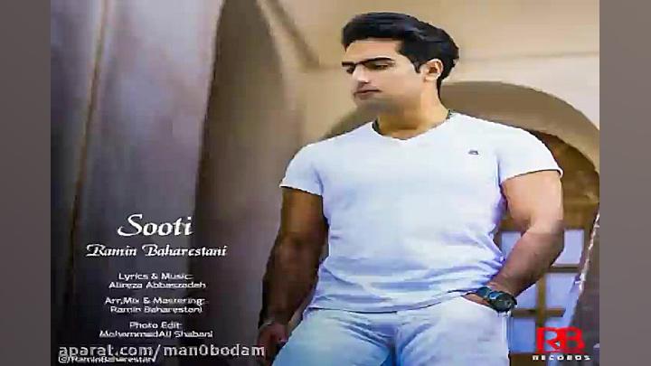 آهنگ رامین بهارستانی  سوتی