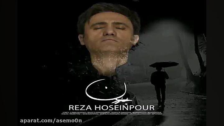 آهنگ رضا حسین پور  بارون