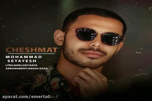 آهنگ محمد ستایش  چشمات