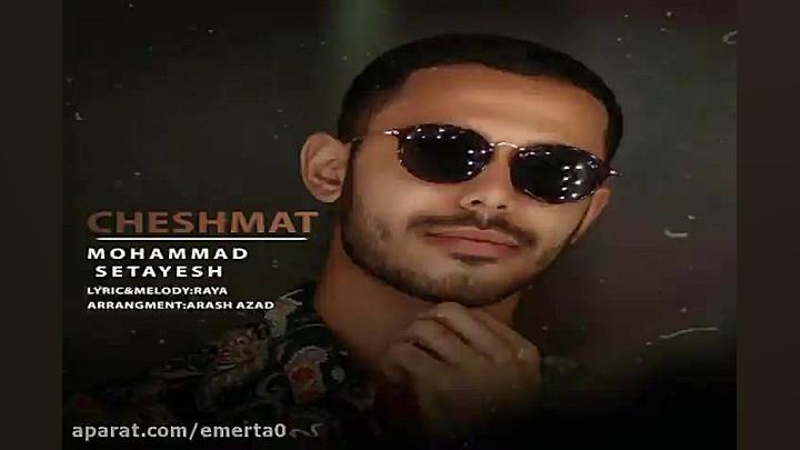 آهنگ محمد ستایش  چشمات