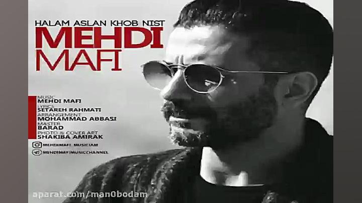 آهنگ مهدی مافی  حالم اصلا خوب...